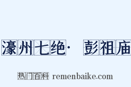 濠州七绝·彭祖庙是什么意思的图片